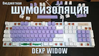 Бюджетная шумоизоляция клавиатуры DEXP Widow