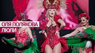 Оля Полякова - Люли [Большое ШОУ] Дворец "Украина" - 19.11.16