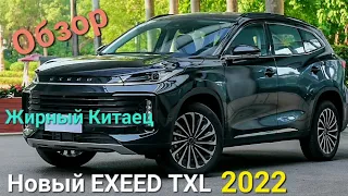 Обзор новый EXEED TXL 2022 года Китай начинает всех крутить на одном месте