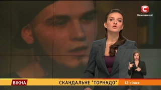 Скандальне "Торнадо" - Вікна-новини - 12.01.2017