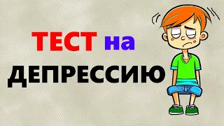 Тест на ДЕПРЕССИЮ | Шкала депрессии БЕКА | Тест по психологии