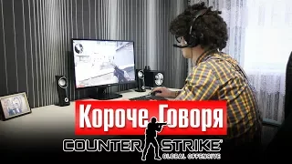 КОРОЧЕ ГОВОРЯ, CS:GO