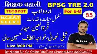 35.BPSC TRE2.0 Urdu Adab,Biography of Shibli Numani,Hali,Qutarul Aen Haider,خواجہ الطاف حسین حالی