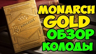 Обзор колоды GOLD MONARCH The best secrets of card tricks are always No...