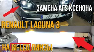 как я установил би лед на Renault Laguna 3 #sanvi