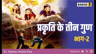 प्रकृति  के तीन गुण, भाग-2 (भगवद्गीता अध्याय -14)