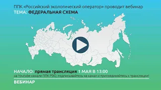 Федеральная схема обращения с отходами: основные аспекты