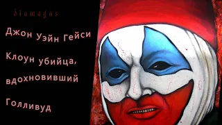 Джон Гейси. Клоун-убийца, вдохновивший Голливуд. John Gacy. The killer clown who inspired Hollywood.