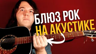 Этот Блюз-рок на акустике может удивить