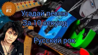 Угадай песню за 10 секунд #12 | Русский рок