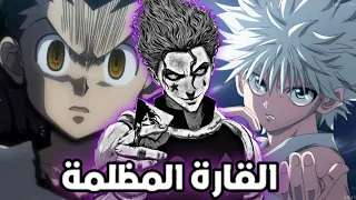 أعظم حرب في هنتر ! العناكب ضد الزودياكس !! اخيرآ الذهاب للقارة المظلمة 🌏🔥 (فيلم #1 بدون حرق)