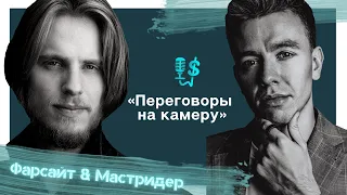 Переговоры на камеру |  Александр Фарсайт и Гриша Мастридер | Бизнес подкаст №26