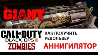Как получить револьвер Annihilator на карте The Giant - Call of Duty Black Ops III Zombies