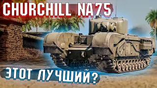 War Thunder - Churchill NA75 Лучший из Черчиллей