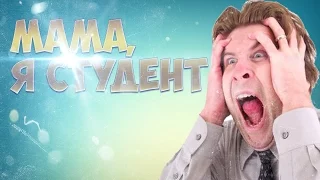МАМА,Я СТУДЕНТ!!||UKRGAMESgroup