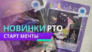 СТАРТ новинки РТО / Вышивка крестом