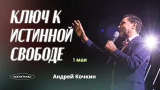 Ключ к истинной свободе | Андрей Кочкин | 1 мая 2022