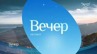 Лавров В.М. и др. БЕЛОВЕЖСКОЕ СОГЛАШЕНИЕ О РОСПУСКЕ СССР (1:12-2:03 мин) // Спас, 28 июня 2022 г.