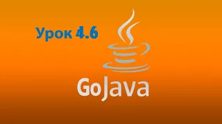 Java - урок 4.6 (Циклы for, while, do...while)