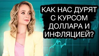 Как россиян обманывают с курсом доллара и инфляцией? Курс доллара на сегодня.