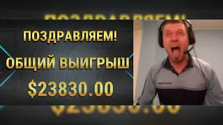 Это история! Папич выиграл 24к$