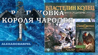 Властелин Колец: Странствия в Средиземье распаковка дополнений Ветер Войны и Бич Пустошей