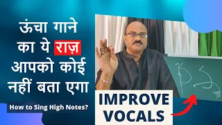How to sing high notes easily? | Ucha Kaise Gaaye | Pt.Sanjay Patki | Swar Swami Official