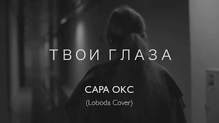 Певица Сара Окс кавер версия песни Твои Глаза. Лобода. Хит 2017. Cover Loboda tvoi glaza