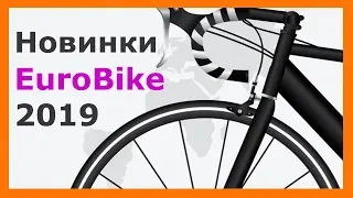 Обзор электровелосипедов на выставке EuroBike 2019