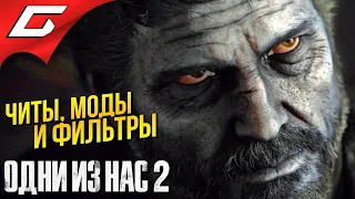 ЧИТЫ, МОДЫ и УГАРНЫЕ ФИЛЬТРЫ ➤ The LAST of US 2 (Одни из нас 2)