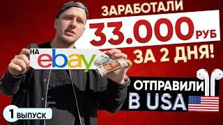 КАК ПРОДАВАТЬ НА EBAY В 2021, ЗАРАБОТАЛИ 33.000 ЗА 2 ДНЯ, КАК ПРОДАВАТЬ НА EBAY ТОВАРНЫЙ БИЗНЕС 2021