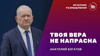 Вечерние размышления l Тема: Твоя вера не напрасна l Анатолий Богатов 30.06.2023