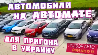 Автомобили на автомате🚗 лучшие👍 предложения😊 цена🚙 качество🚗 для пригона🚙 в Украину😁👍🚗