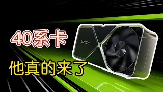 【4K】英伟达RTX 4090发布 | 快速看显卡 Geforce beyond （CC字幕）