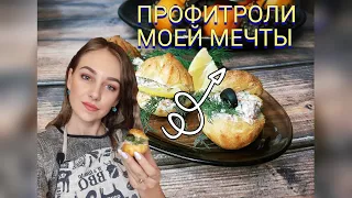 ПРОФИТРОЛИ ЗАКУСОЧНЫЕ! Отличная закуска на Новый Год!