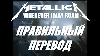 WHEREVER I MAY ROAM (HD) ПЕРЕВОД НА РУССКИЙ METALLICA ТЕКСТ ПЕСНИ НА РУССКОМ