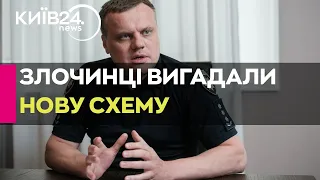 Новий спосіб шахрайства: у Нацполіції розповіли, як злочинці "перекваліфікувалися"