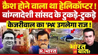 Ye Bharat Ki Baat Hai : केजरीवाल का 'PA' उगलेगा राज! | Arvind Kejriwal | Swati Maliwal | AAP