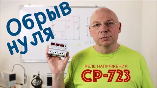 Реле напряжения CP-723 и обрыв нуля в трёхфазной сети.