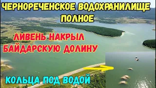 Крым.ЧЕРНОРЕЧЕНСКОЕ водохранилище ПОЛНОЕ.КОЛЬЦА ПОД ВОДОЙ.Байдарскую долину ЗАЛИВАЮТ дожди