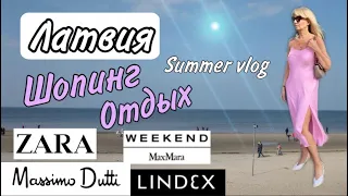 ЛАТВИЯ : ШОПИНГ в Massimo Dutti /ZARA/MAX MARA Weekend/LINDEX/ ПОКУПКИ//Olga Lady Club