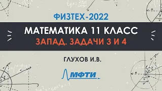 Официальный разбор олимпиады Физтех-2022. Математика, запад 11 класс. Часть 2