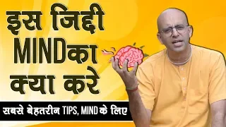 मन को वश में कैसे करे || How to control Mind || HG Amogh Lila Prabhu