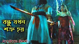 Jennifer's body explained in bangla | Hollywood movie explained in bangla | Horror full movie Story