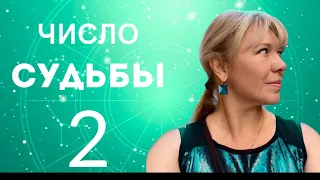 ЧИСЛО СУДЬБЫ 2 // ЛУНА