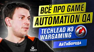 Всё про автоматизацию тестирования игр / QA Automation TechLead из Wargaming