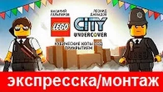 LEGO City Undercover. Кубические копы под прикрытием [Экспресс-запись/Монтаж]