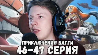 Ван Пис / One Piece 46 серия, 47 серия ¦ Реакция на аниме