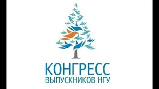 VI Конгресс выпускников НГУ