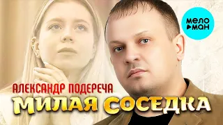 Александр Подереча – Милая соседка (Single 2023)